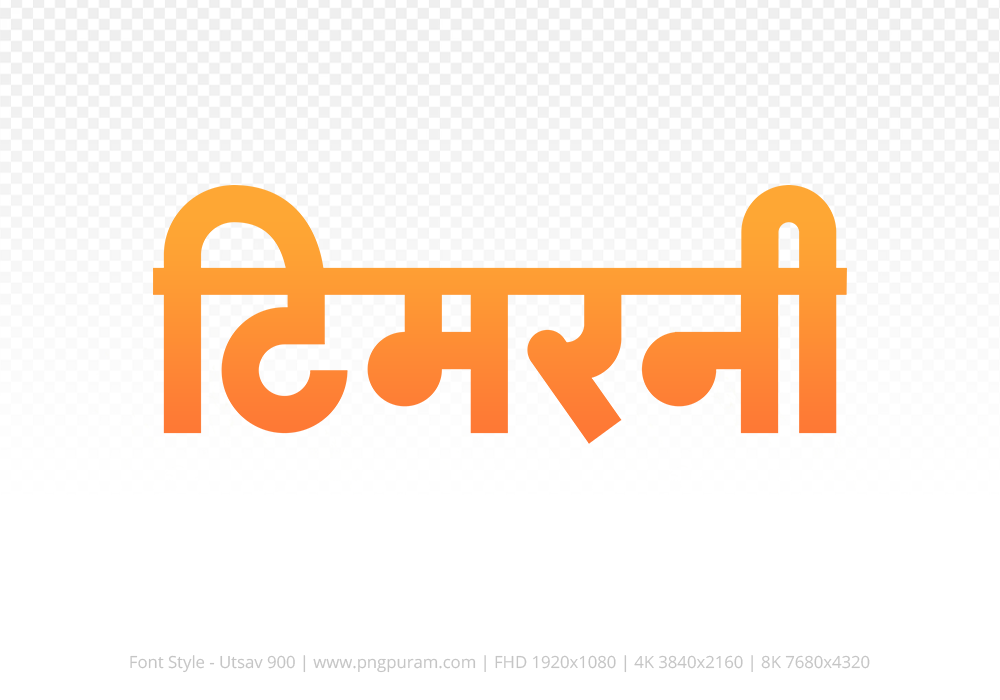 timarni Hindi Text PNG, timarni text png, timarni hindi png logo,