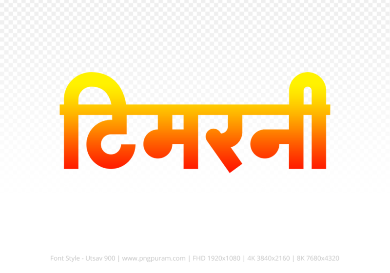 timarni-hindi-text-png-red-yellow timarni Hindi Text PNG, timarni text png, timarni hindi png logo,