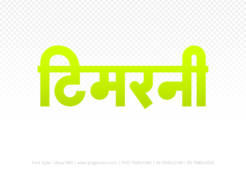 timarni-hindi-text-png-yellow timarni Hindi Text PNG, timarni text png, timarni hindi png logo,